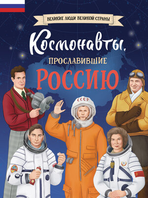 cover image of Космонавты, прославившие Россию